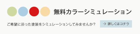 無料カラーシミュレーション