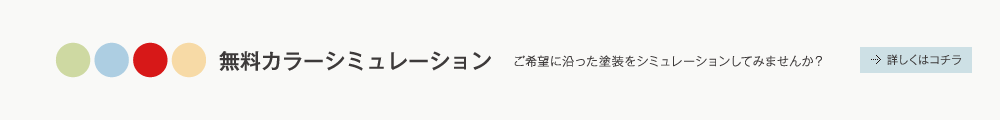 無料カラーシミュレーション