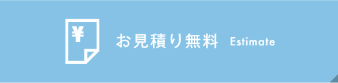 お見積り無料