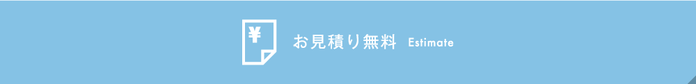 お見積り無料